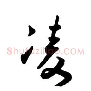 凌