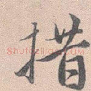 措