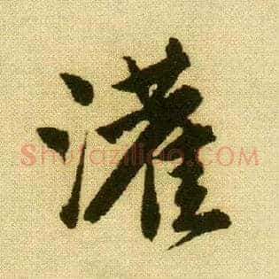 灌