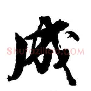 成