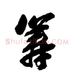 籌