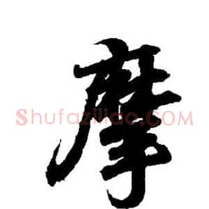 摩