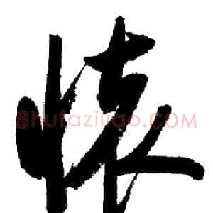 懷