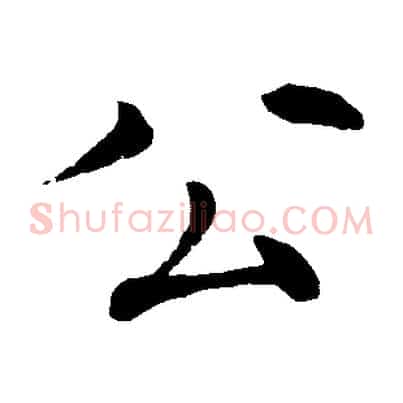 公