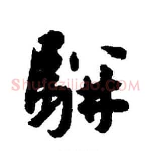 骈