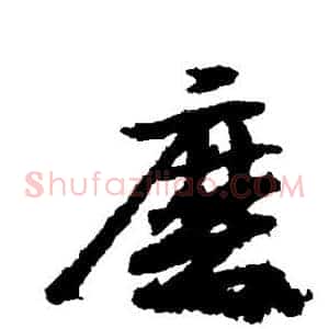 磨