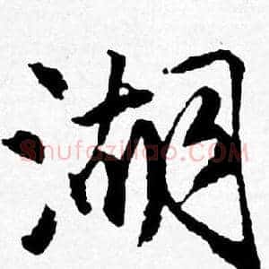 湖