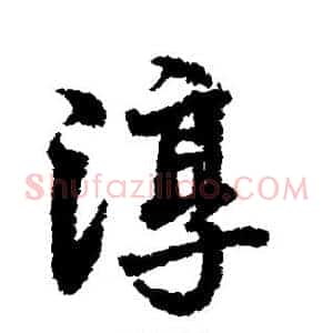 淳
