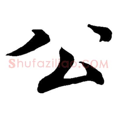 公