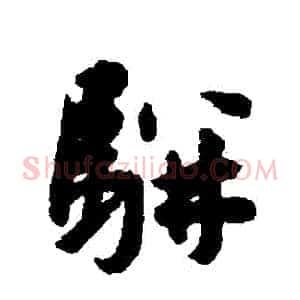 駢
