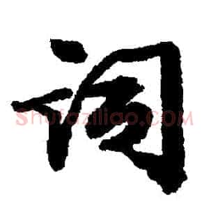 詞