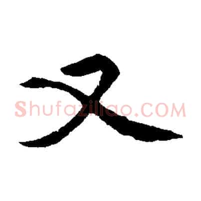 又