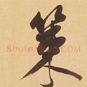 策