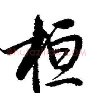 桓