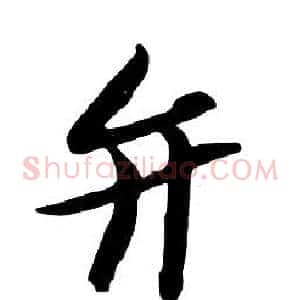弁