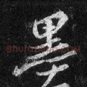墨