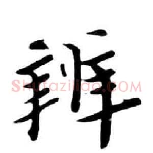 辨