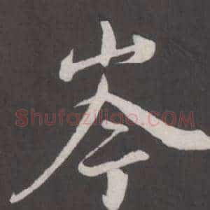 岑