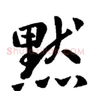 默