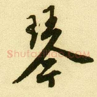 琴