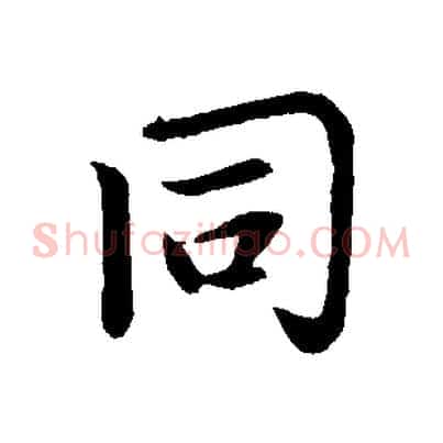 同