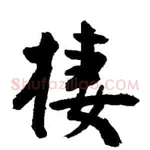 棲