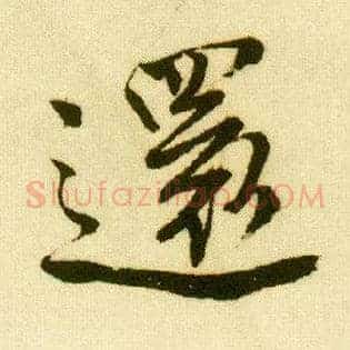 还