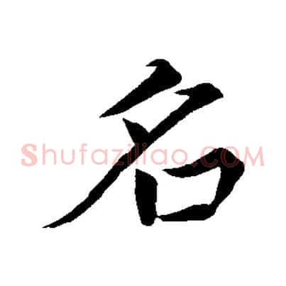 名