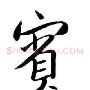 賓