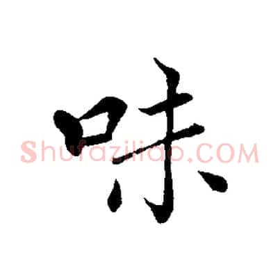 味