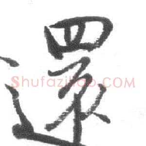 還