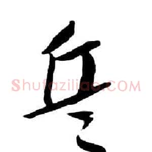 兵