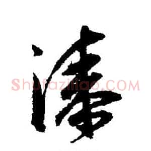 漆
