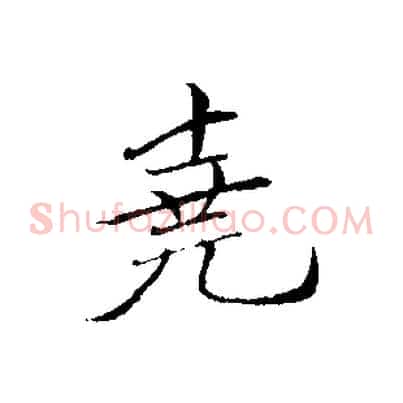 堯