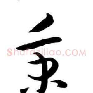 秉