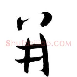 並