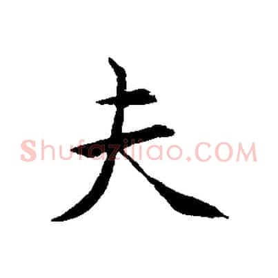 夫