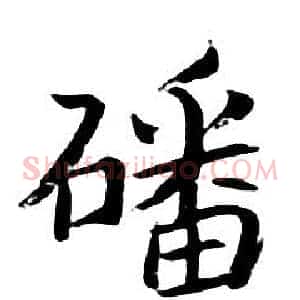磻