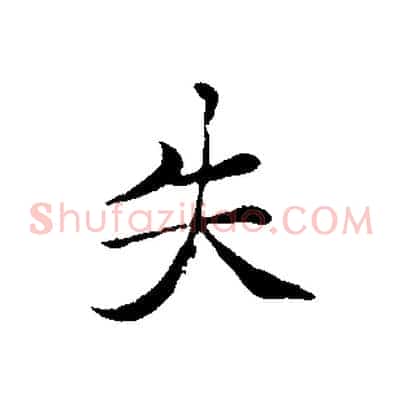 失