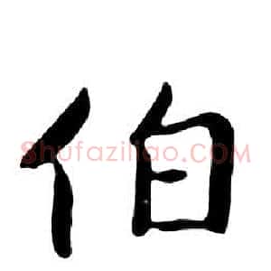 伯