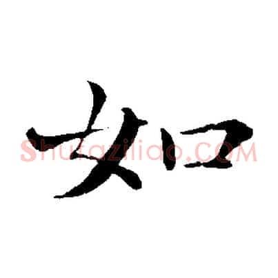 如
