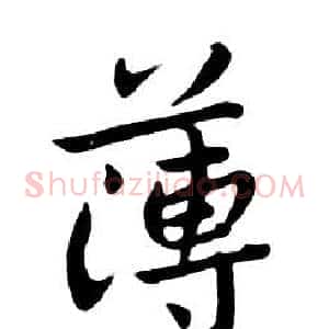 薄