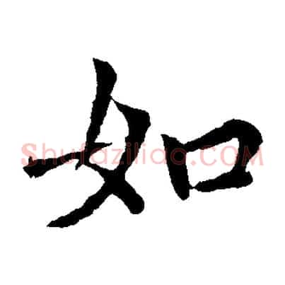如