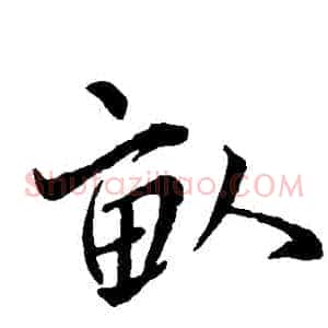 畝