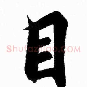 目