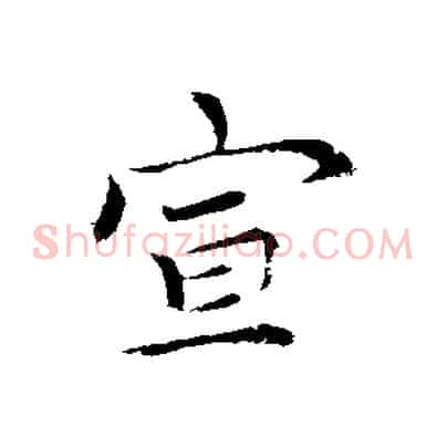 宣
