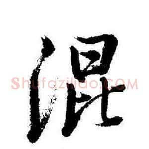 混