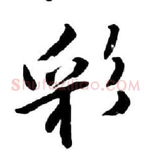 彩