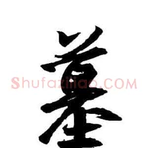 墓
