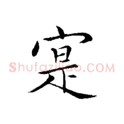 寔